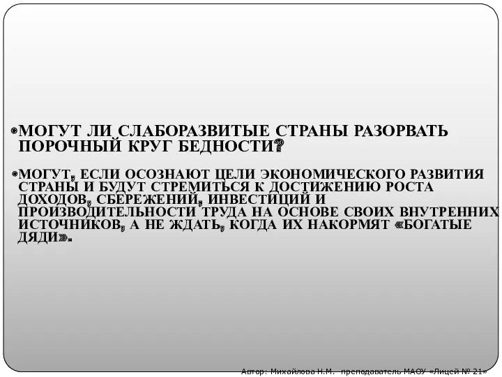 МОГУТ ЛИ СЛАБОРАЗВИТЫЕ СТРАНЫ РАЗОРВАТЬ ПОРОЧНЫЙ КРУГ БЕДНОСТИ? МОГУТ, ЕСЛИ