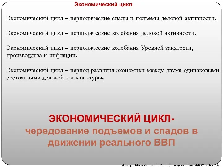 Экономический цикл – периодические спады и подъемы деловой активности. Экономический