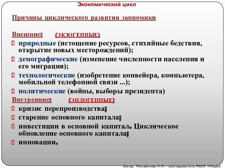 Причины циклического развития экономики Внешние: природные (истощение ресурсов, стихийные бедствия,