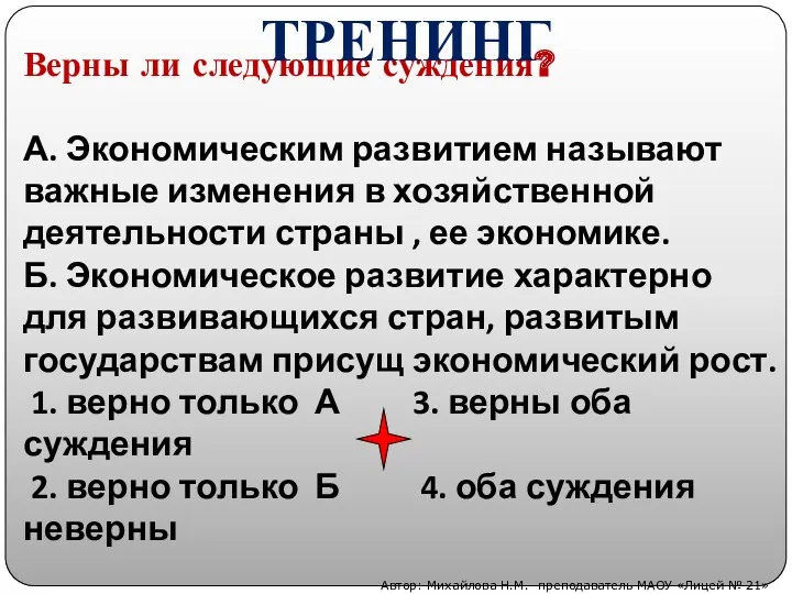 Верны ли следующие суждения? А. Экономическим развитием называют важные изменения