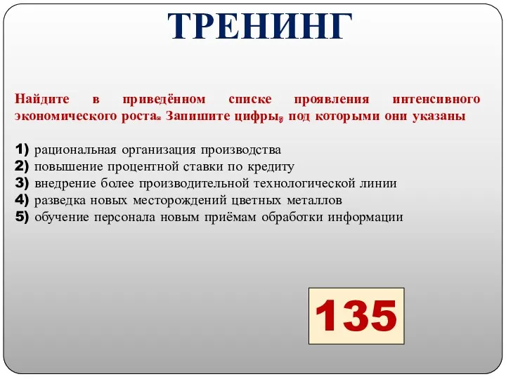 135 ТРЕНИНГ Найдите в приведённом списке проявления интенсивного экономического роста.