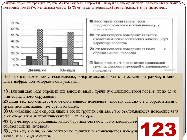 Учёные опро­си­ли граж­дан стра­ны Z. Им за­да­ва­ли во­прос: «С чем,