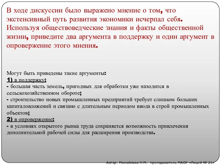 В ходе дискуссии было выражено мнение о том, что экстенсивный