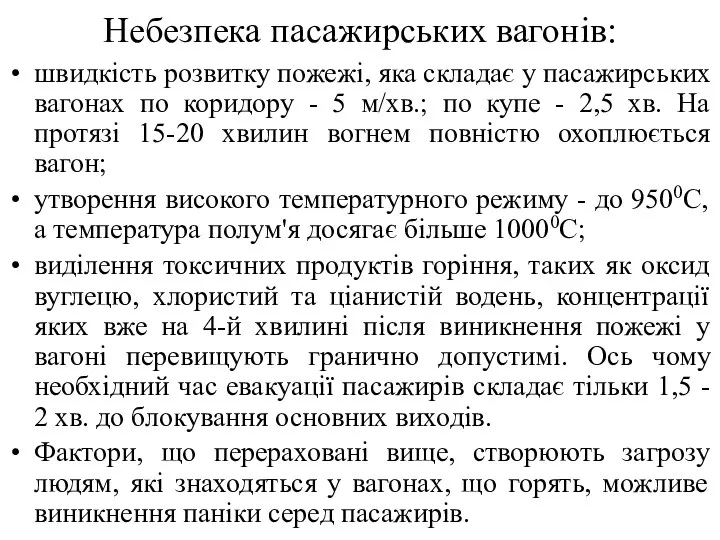 Небезпека пасажирських вагонів: швидкість розвитку пожежі, яка складає у пасажирських