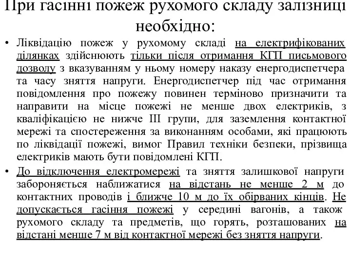 При гасінні пожеж рухомого складу залізниці необхідно: Ліквідацію пожеж у