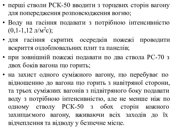 перші стволи РСК-50 вводити з торцевих сторін вагону для попередження