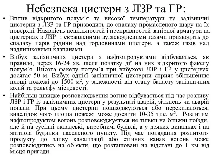 Небезпека цистерн з ЛЗР та ГР: Вплив відкритого полум`я та