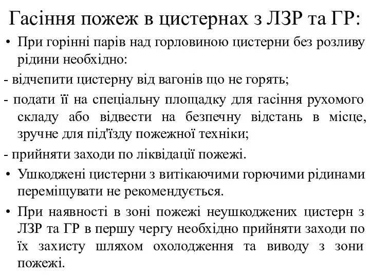 Гасіння пожеж в цистернах з ЛЗР та ГР: При горінні