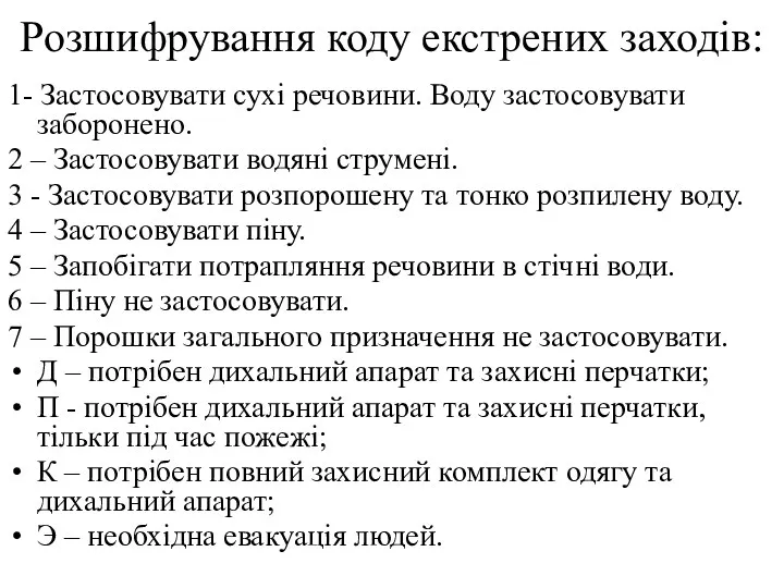 Розшифрування коду екстрених заходів: 1- Застосовувати сухі речовини. Воду застосовувати