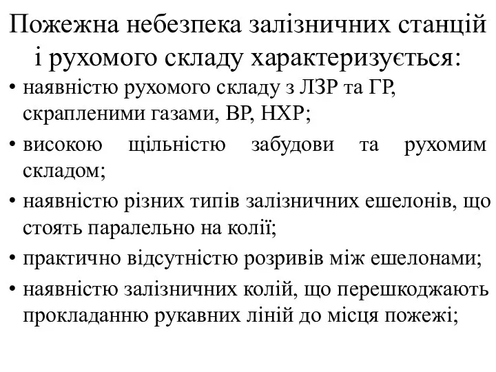 Пожежна небезпека залізничних станцій і рухомого складу характеризується: наявністю рухомого