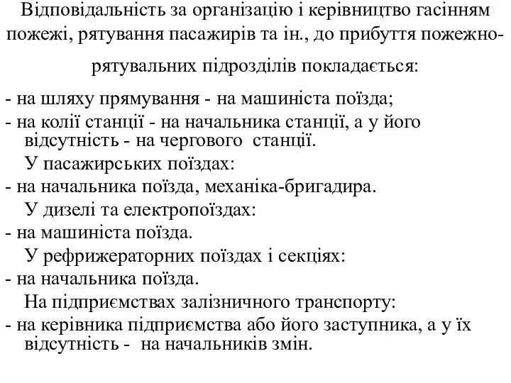 Відповідальність за організацію і керівництво гасінням пожежі, рятування пасажирів та