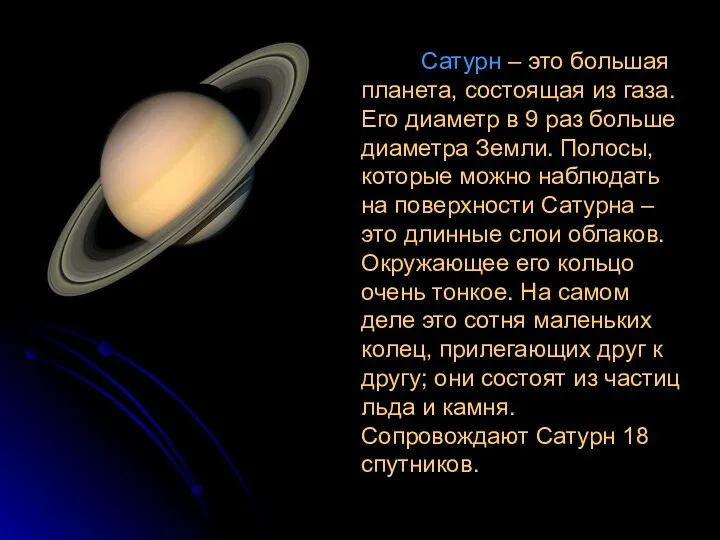 Сатурн – это большая планета, состоящая из газа. Его диаметр