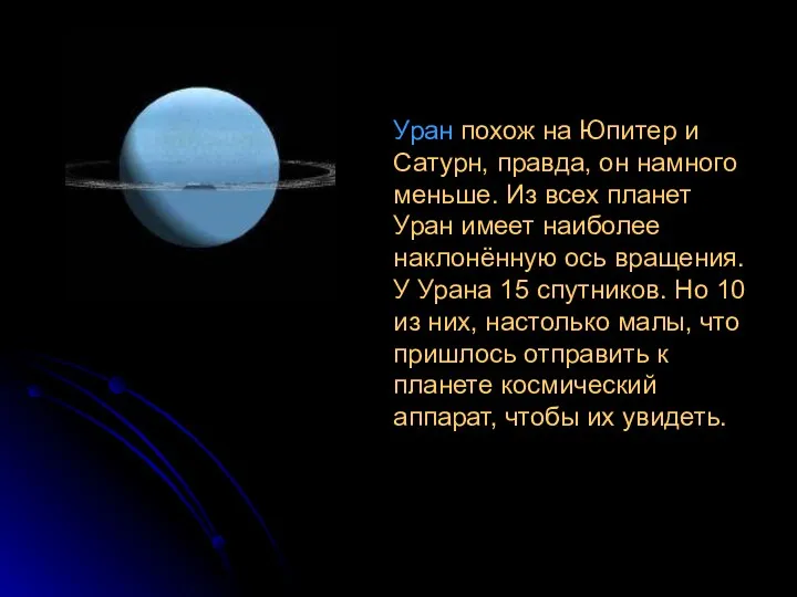 Уран похож на Юпитер и Сатурн, правда, он намного меньше.