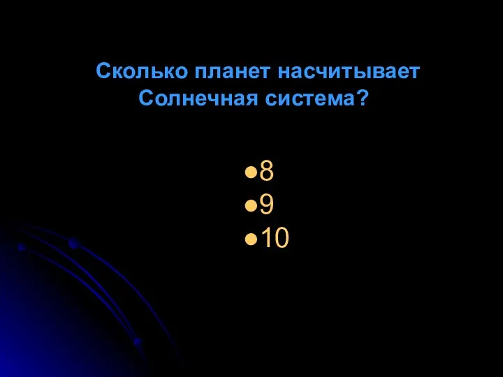 Сколько планет насчитывает Солнечная система? 8 9 10