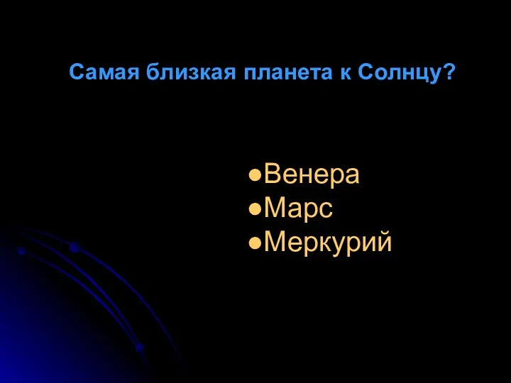 Самая близкая планета к Солнцу? Венера Марс Меркурий