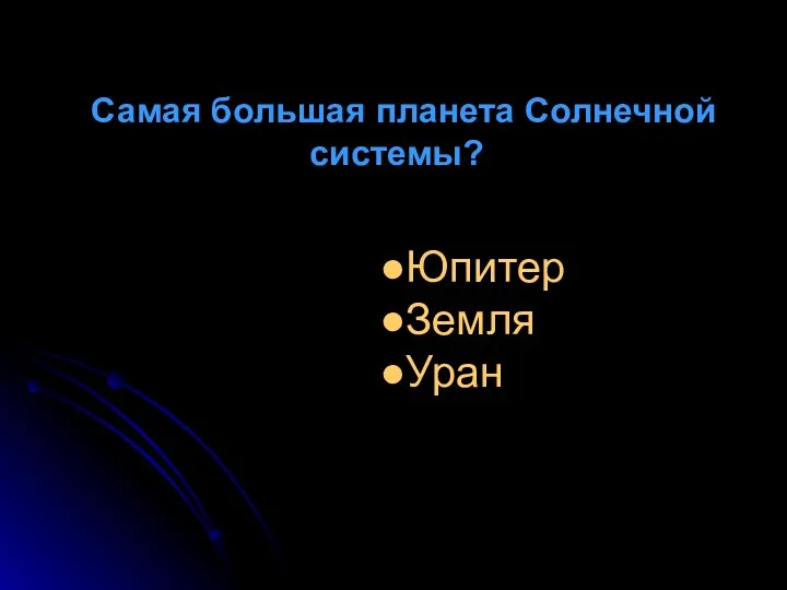 Самая большая планета Солнечной системы? Юпитер Земля Уран