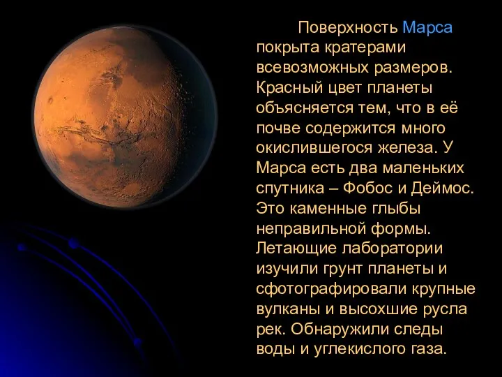Поверхность Марса покрыта кратерами всевозможных размеров. Красный цвет планеты объясняется