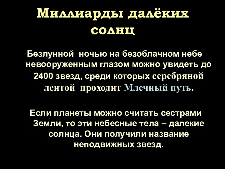 Миллиарды далёких солнц Безлунной ночью на безоблачном небе невооруженным глазом