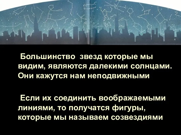 Большинство звезд которые мы видим, являются далекими солнцами. Они кажутся