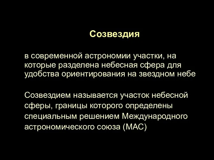 Созвездия в современной астрономии участки, на которые разделена небесная сфера