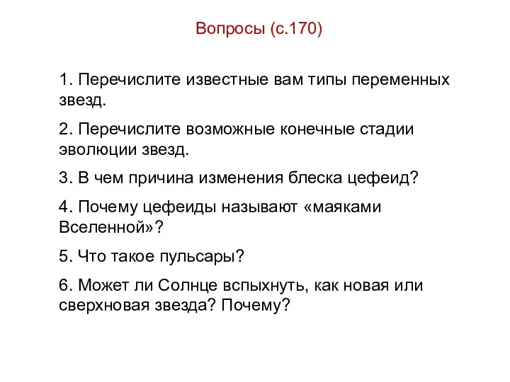 Вопросы (с.170) 1. Перечислите известные вам типы переменных звезд. 2.