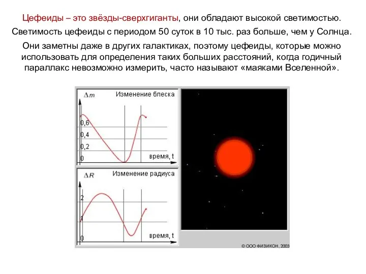 Цефеиды – это звёзды-сверхгиганты, они обладают высокой светимостью. Светимость цефеиды