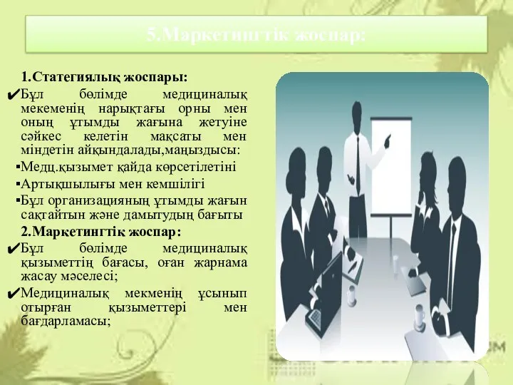 5.Маркетингтік жоспар: 1.Статегиялық жоспары: Бұл бөлімде медициналық мекеменің нарықтағы орны