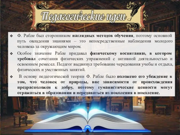 Ф. Рабле был сторонником наглядных методов обучения, поэтому основной путь