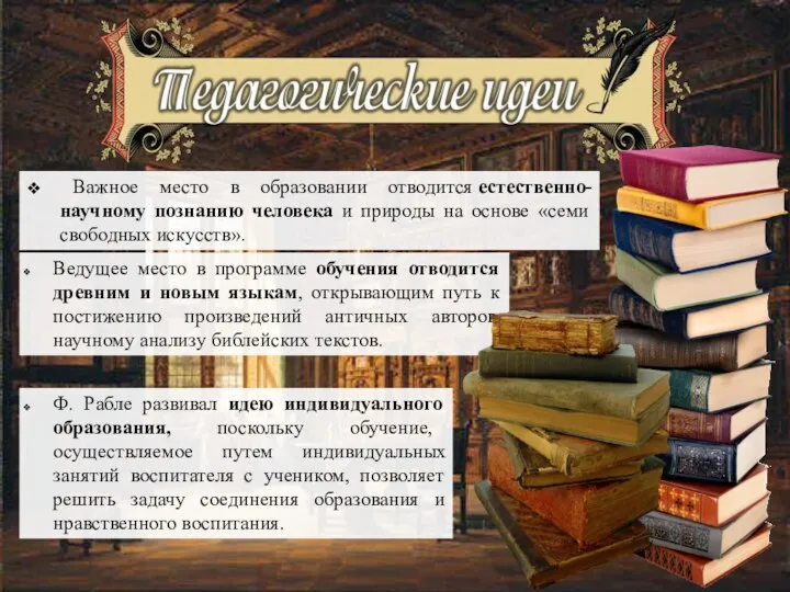 Ф. Рабле развивал идею индивидуального образования, поскольку обучение, осуществляемое путем