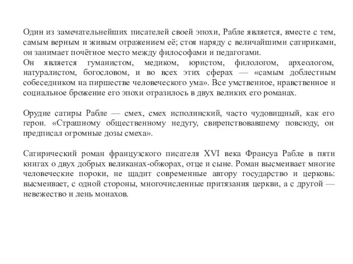 Один из замечательнейших писателей своей эпохи, Рабле является, вместе с