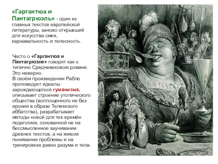 «Гаргантюа и Пантагрюэль» - один из главных текстов европейской литературы,