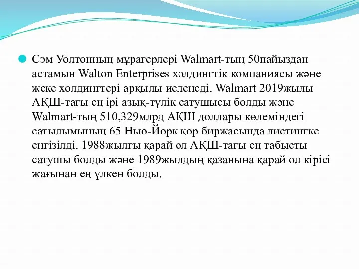Сэм Уолтонның мұрагерлері Walmart-тың 50пайыздан астамын Walton Enterprises холдингтік компаниясы