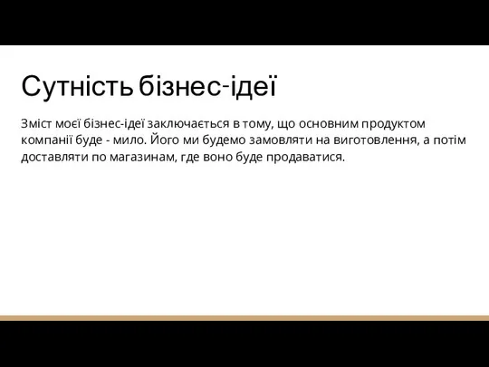 Сутність бізнес-ідеї Зміст моєї бізнес-ідеї заключається в тому, що основним