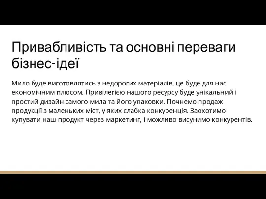 Привабливість та основні переваги бізнес-ідеї Мило буде виготовлятись з недорогих