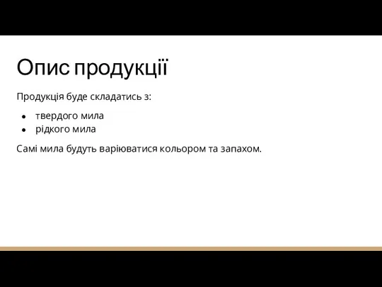 Опис продукції Продукція буде складатись з: твердого мила рідкого мила