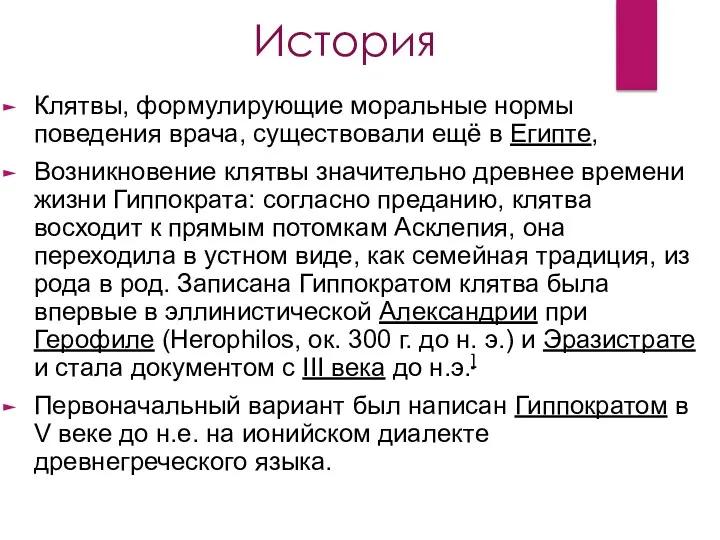 Клятвы, формулирующие моральные нормы поведения врача, существовали ещё в Египте, Возникновение клятвы значительно