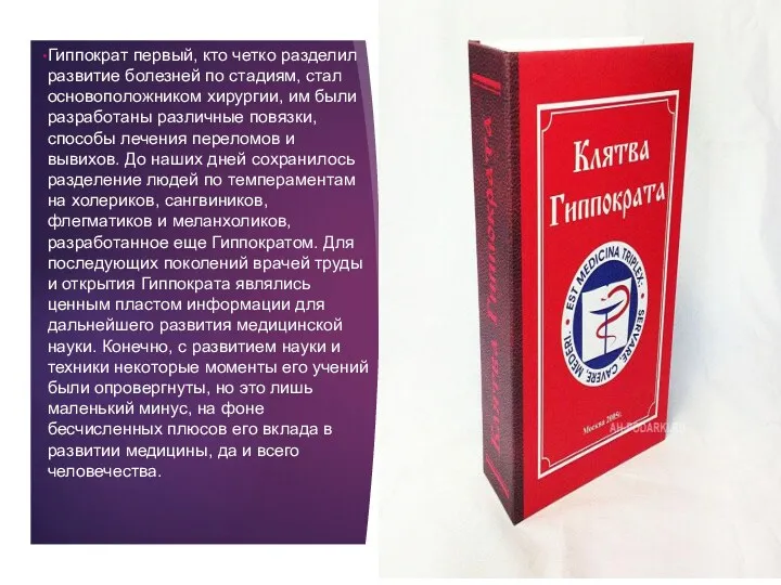 Гиппократ первый, кто четко разделил развитие болезней по стадиям, стал основоположником хирургии, им