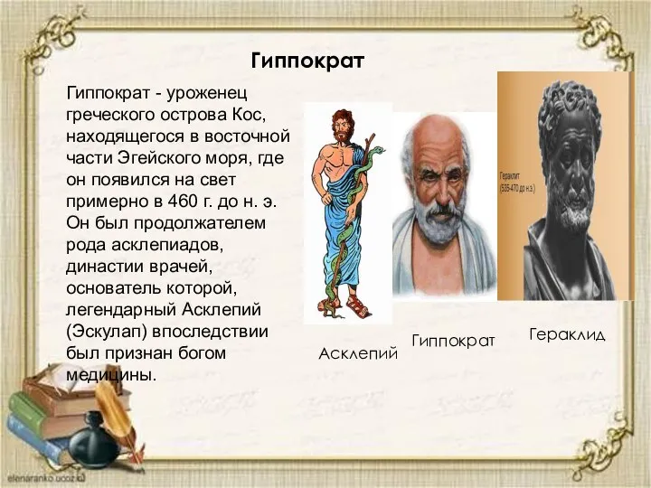 Гиппократ Гиппократ - уроженец греческого острова Кос, находящегося в восточной части Эгейского моря,