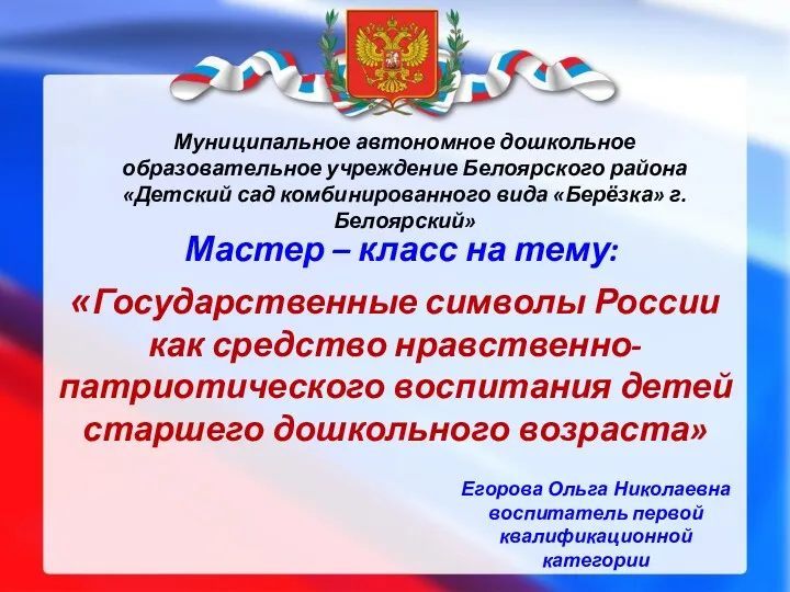 Государственные символы России как средство нравственно-патриотического воспитания детей старшего дошкольного возраста