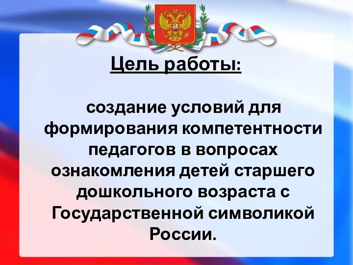 Цель работы: создание условий для формирования компетентности педагогов в вопросах