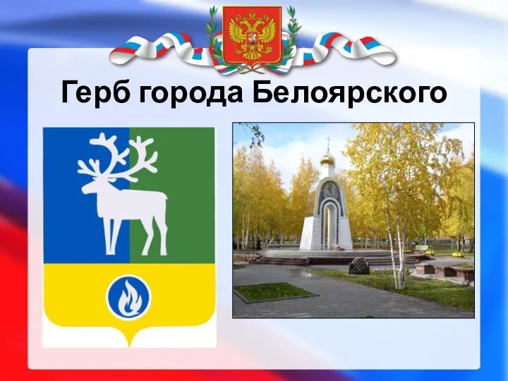 Герб города Белоярского