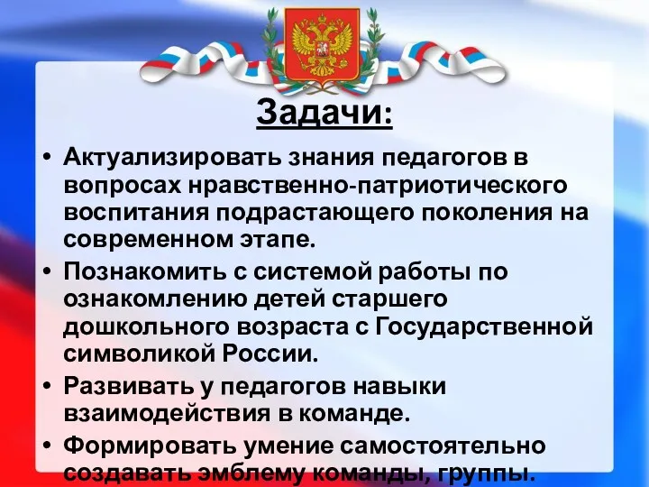 Задачи: Актуализировать знания педагогов в вопросах нравственно-патриотического воспитания подрастающего поколения