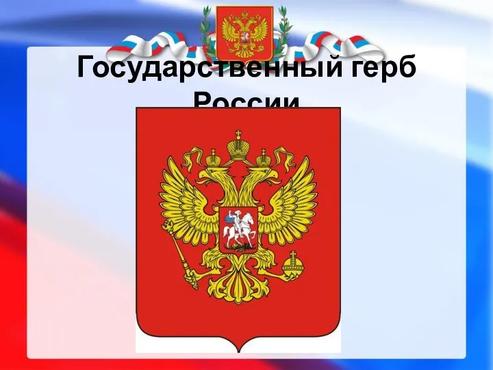 Государственный герб России