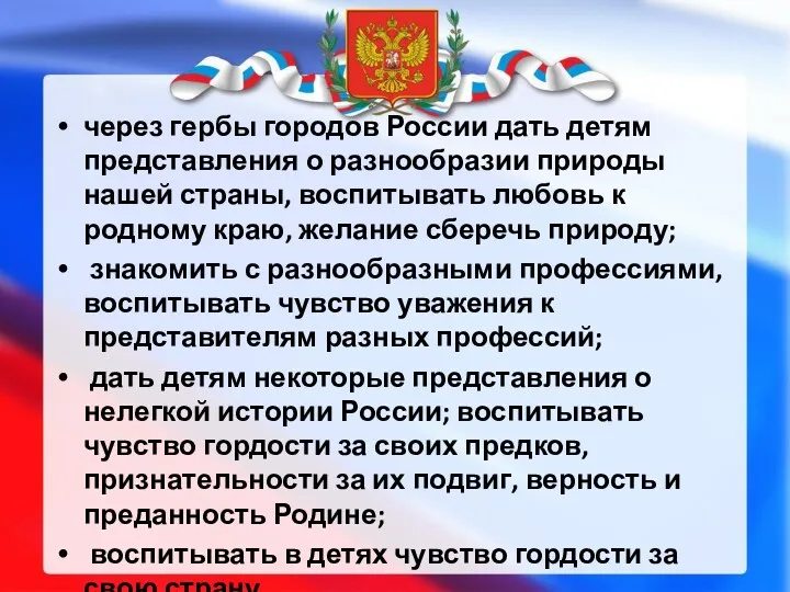 через гербы городов России дать детям представления о разнообразии природы