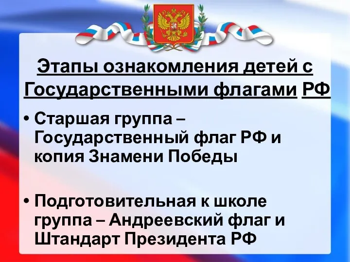 Этапы ознакомления детей с Государственными флагами РФ Старшая группа –