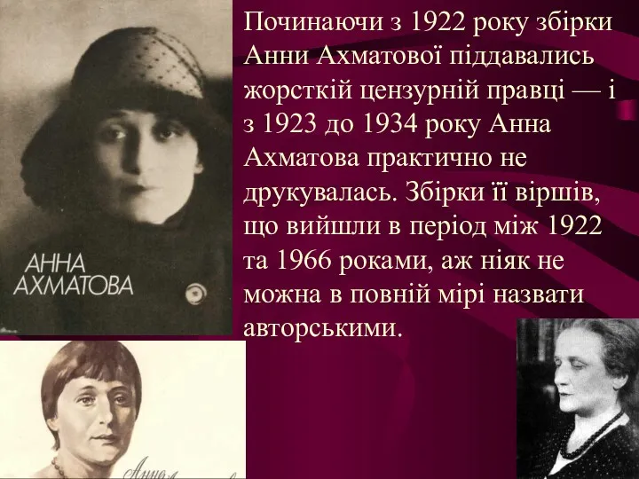 Починаючи з 1922 року збірки Анни Ахматової піддавались жорсткій цензурній