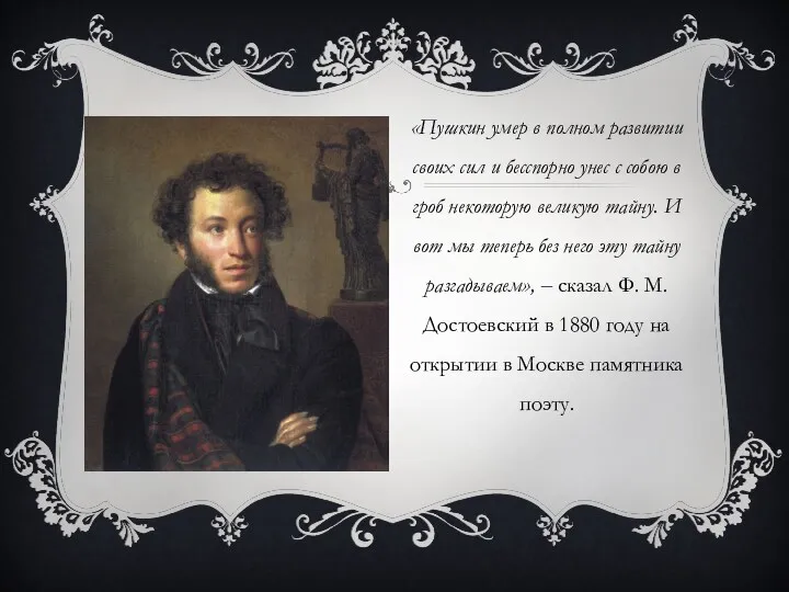 «Пушкин умер в полном развитии своих сил и бесспорно унес