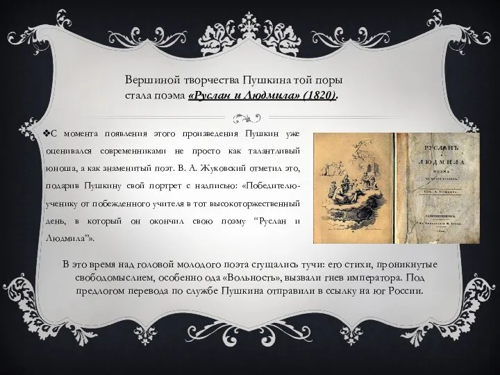 С момента появления этого произведения Пушкин уже оценивался современниками не