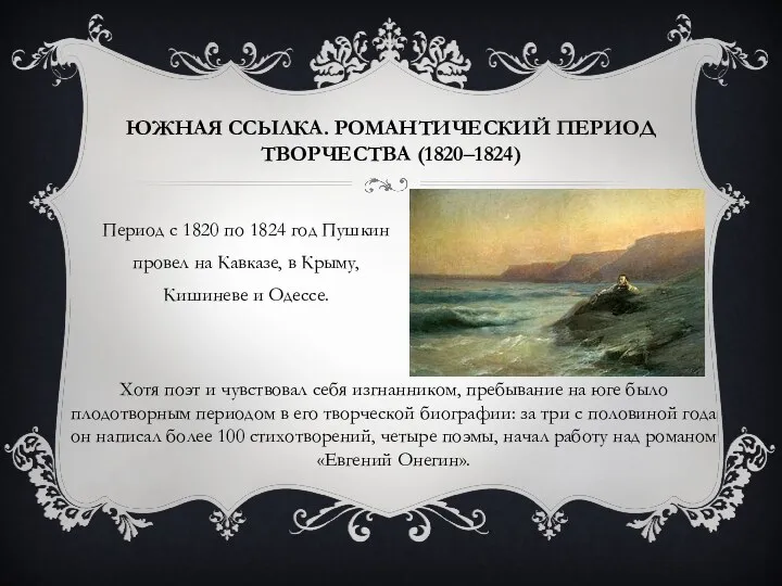 ЮЖНАЯ ССЫЛКА. РОМАНТИЧЕСКИЙ ПЕРИОД ТВОРЧЕСТВА (1820‒1824) Период с 1820 по