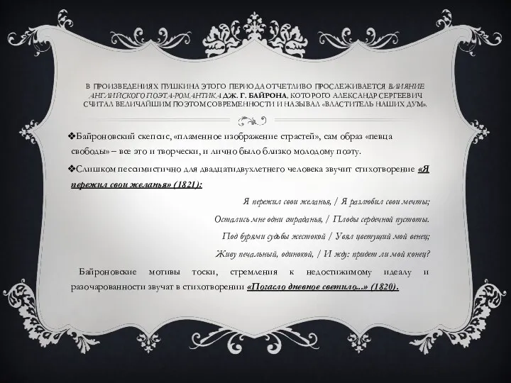 В ПРОИЗВЕДЕНИЯХ ПУШКИНА ЭТОГО ПЕРИОДА ОТЧЕТЛИВО ПРОСЛЕЖИВАЕТСЯ ВЛИЯНИЕ АНГЛИЙСКОГО ПОЭТА-РОМАНТИКА